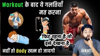 Workout के बाद यह गलतियां मत करना। Don't do these mistakes after Exercise Mr Samrat secrets