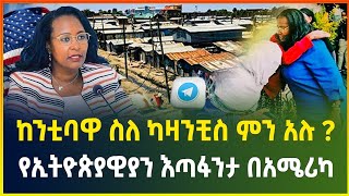 ከንቲባዋ ስለ ካዛንቺስ ምን አሉ ? | የኢትዮጵያዊያን እጣፋንታ በአሜሪካ-መስከረም 15/2017 ዓ/ም | dollar exchange business news