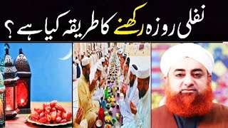 Nafli roza rakhne ka tareeqa kya hai by Mufti Muhammad Akmal?#islamicvideo #shortvideoviral