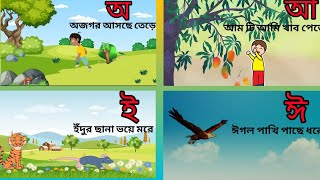 অ'য় অজগর আসছে তেড়ে। Aye ajogor asche tere । বাংলা বর্ণমালা।স্বরবর্ণ। Bengali alphabet ।