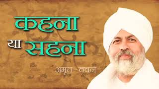 Anmol Vachan | Kehna Ya Sehna | Satguru Baba Hardev Ji Maharaj