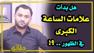 هل بدأت علامات الساعة الكبرى في الظهور⁉️  ومتى يصرخ إبليس⁉️🤔