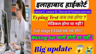 Allahabad High Court से जुड़ी New update 😱😭।। Typing Test कब तक होगा?