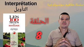 مفاهيم سوسيولوجية الحلقة 8 : (التأويل) Interprétation