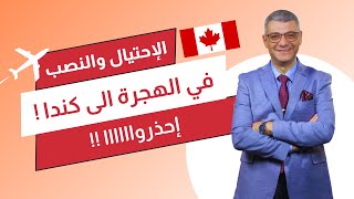 حيل المكاتب الوهمية في الهجرة إلى كندا وكيفية كشفها