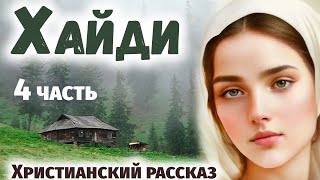 ЧАсть 4 🌸Хайди Волшебная Долина - Интересный Христианский Рассказ (Студия МСЦ ЕХБ) 3 Ч.