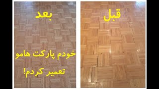 تعمیر آسان پارکتهای شکسته - قسمت دوم How to repair parquets