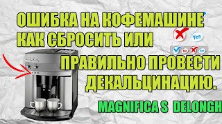 Ошибка на кофемашине как сбросить или правильно провести декальцинацию. Декальцинация Delonghi