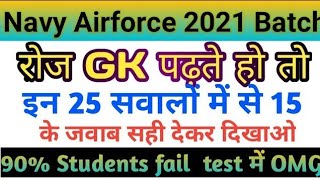 Navy Airforce GK  practice sets part 35|100 Gk Practice sets Navy MR SSR IAF Gk sets in hindi 2021