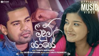 Meedum Yaye (මීදුම් යායේ) | Pramoth Ganearachchi | Deweni Inima Season 2 Teledrama Song | eTunes