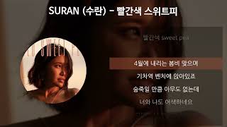 SURAN (수란) - 빨간색 스위트피 [가사/Lyrics]