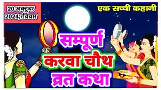 करवा चौथ व्रत कथा || Karwa Chouth Vrat Katha|| सम्पूर्ण करवा चौथ व्रत कथा #karwachauth