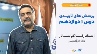 پرسش های تاییدی درس 1 دوازدهم (استاد رضا کیاسالار-زبان انگلیسی)