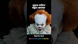 💥জোকারটা বাচ্চাদের খেয়ে ফেলে!💥#shorts #shortsfeed