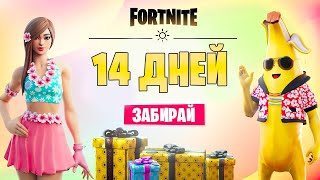 ДАТА ВЫХОДА 14 ДНЕЙ ЛЕТА ФОРТНАЙТ! СЛИВ БЕСПЛАТНЫХ НАГРАД ЗА 14 ДНЕЙ ЛЕТА FORTNITE!