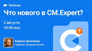 Что нового в СМ.Expert? Август 2023