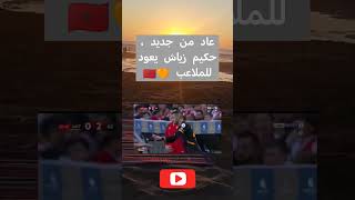 عاد من جديد ، حكيم زياش يعود للملاعب 🧡🇲🇦