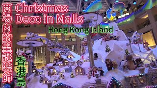 商場聖誕裝飾 🎄 | 香港區商場 | 置地廣塲 ^ 太古廣場 ^ 時代廣場 ^ 太古城中心