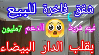 عاجل 🚨شقق 👈فاخرة للبيع فيهم شروط الدعم ديال 7مليون 🏃بقلب الدار البيضاء إقامة أبرار🏡