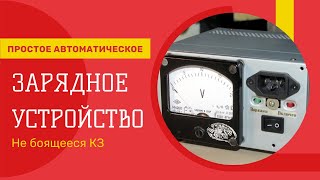 Простое Автоматическое Зарядное Устройство не боящееся КЗ