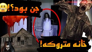 جن بود پشت خونه؟😱5 تا از ترسناک ترین ویدیو های خونه متروکه😱