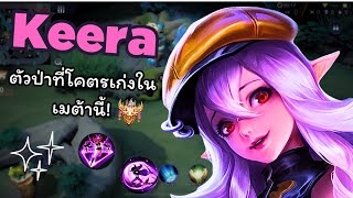 Rov แนวทางการเล่น Keera ป่าตัวเมต้าสุดโหดที่นิยมเล่นกันมากที่สุด