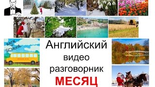 Английский разговорник МЕСЯЦ