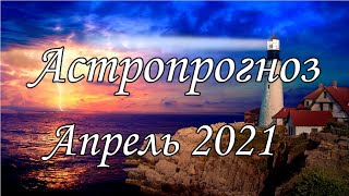 Астропрогноз на АПРЕЛЬ  2021. ЭНЕРГИИ АПРЕЛЯ  2021 ГОДА  Предупреждён - значит вооружён.