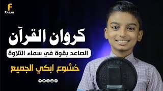 صوت تقشعر منها الأبدان 😢 الكروان أحمد هاني يزيل بصوته ما صدأ ف القلوب ♡  || quran recitation