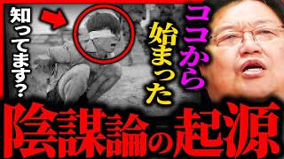 【陰謀論】あなたは知ってますか？全ての陰謀論はココからはじまりました【岡田斗司夫 / サイコパスおじさん / 人生相談 / 切り抜き】