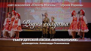 Театр детской песни "Колокольчик" – Родня солдата