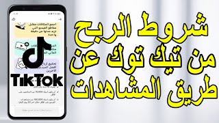 الربح من التيك توك عن طريق المشاهدات