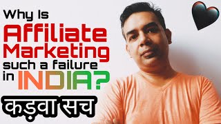 इंडिया में Affiliate Marketing का कड़वा सच | क्यों नहीं बढ़ पा रहें | The Indian Freelancer 2021