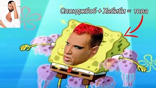 SPONGEBOB - Habibi / СПОНДЖБОБ - Хабиби