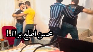 مقلب الاستفزاز..استفزيت صديقي محسن وطردته من البيت شوفو ردة فعله🤣🔥  . . عباس الشيباني