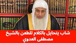 شاب يتحايل بالكلام للطعن بالشيخ مصطفى العدوي