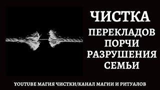 Чистка перекладов,  порчи, разрушения семьи.