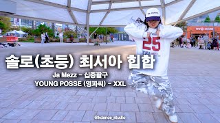 🇰🇷 2024 위례 버스킹(Busking)｜힙합｜십중팔구 & XXL｜솔로(초등) 최서아