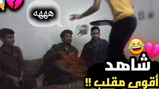 المسكين راح فيها😂🔥