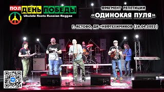 гр. "полДЕНЬ ПОБЕДЫ" - Одинокая Пуля (RockSteady-версия) фрагмент репетиции