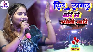 #Dil Lagal Ba Tohre Se | #दिल लागल तोरे से ज्योति माही स्टेज शो #Stage_Show  #Hamar_Yaar Bachpan Ki