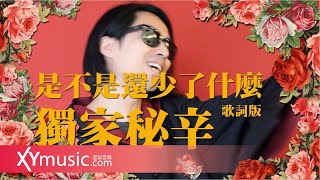 【片段】是不是還少了什麼歌詞版拍攝秘辛