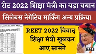 REET 2022 शिक्षा मंत्री का बड़ा बयान विस्तृत सिलेबस नेगेटिव मार्किंग भर्ती परीक्षा तिथि 3rd geade