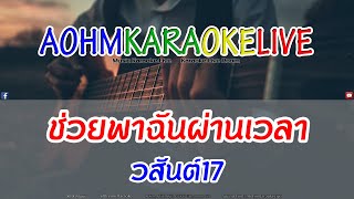 ช่วยพาฉันผ่านเวลา - วสันต์17 [AohmKaraokeLive]