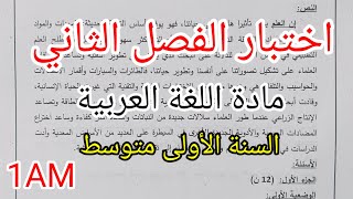 اختبار الفصل الثاني في مادة اللغة العربية للسنة الأولى متوسط