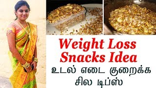 Weight Loss Snack idea | நொறுக்கு தீனியை தவிர்த்து இது மாதிரி எடுத்துக்கொள்ளுங்கள்