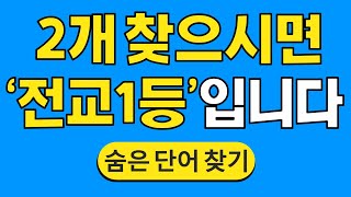 2개 찾으시면 '전교 1등'입니다 #699 | 숨은단어찾기 | 치매 예방 퀴즈 | 단어찾기 | 치매테스트 | 치매예방퀴즈