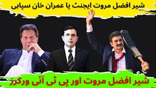 Sher Afzal Marwat | Imran Khan & Sher Afzal Marwat | شیر افضل مروت ایجنٹ یا خان کا سپاہی