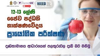 ප්‍රයෝගික පරීක්ෂණ - Biosystem Technology (BST) (A/L ) (ජෛව පද්ධති තාක්ෂණවේදය) 12 - 13 ශ්‍රේණිය