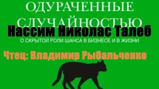 Нассим Николас Талеб - Одураченные случайностью  О скрытой роли шанса в бизнесе и в жизни